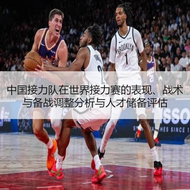 中国接力队在世界接力赛的表现、战术与备战调整分析与人才储备评估